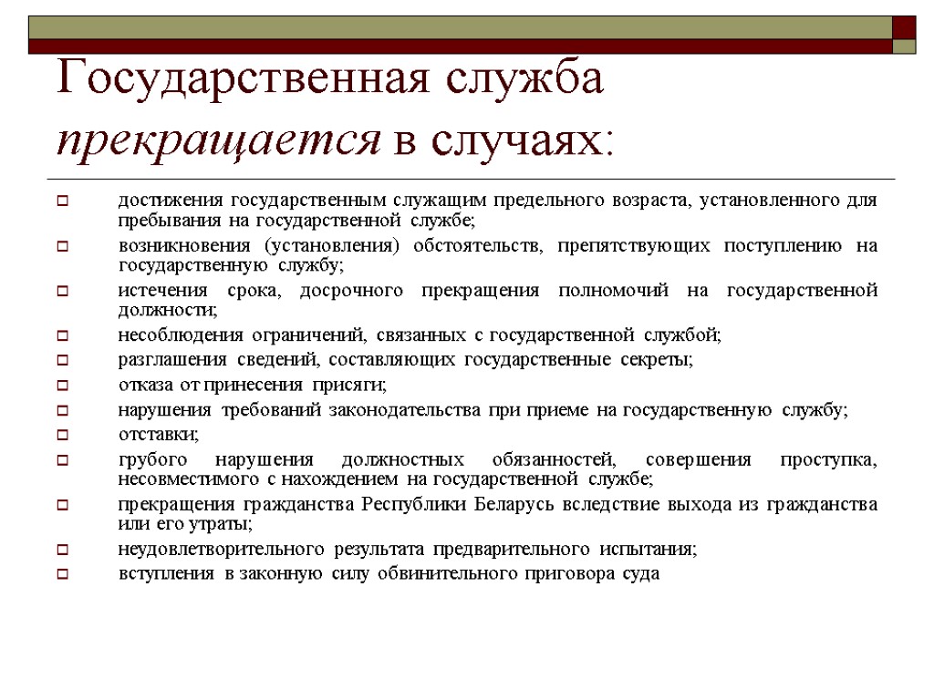 Государственная служба прекращается в случаях: достижения государственным служащим предельного возраста, установленного для пребывания на